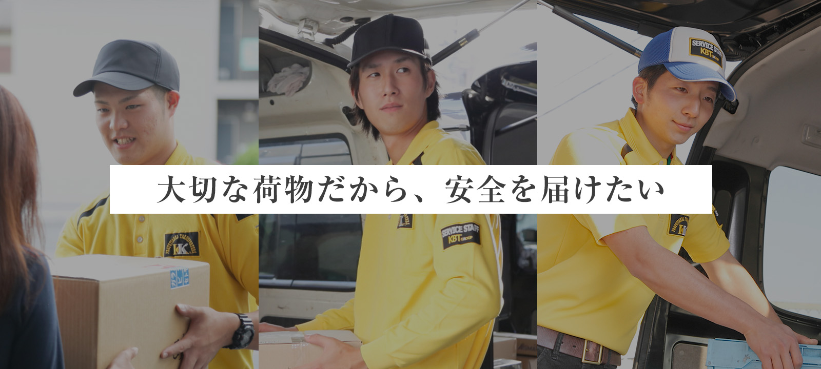 大切な荷物だから、安全に届けたい